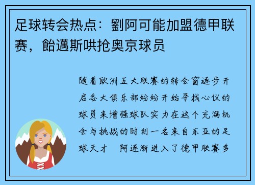 足球转会热点：劉阿可能加盟德甲联赛，飴邁斯哄抢奥京球员