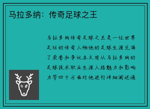 马拉多纳：传奇足球之王