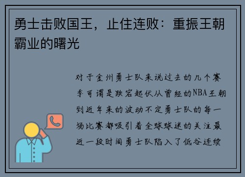 勇士击败国王，止住连败：重振王朝霸业的曙光