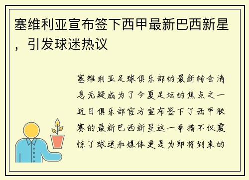 塞维利亚宣布签下西甲最新巴西新星，引发球迷热议