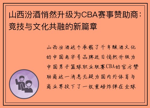 山西汾酒悄然升级为CBA赛事赞助商：竞技与文化共融的新篇章