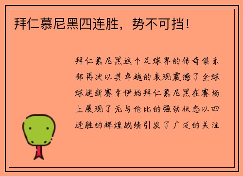 拜仁慕尼黑四连胜，势不可挡！