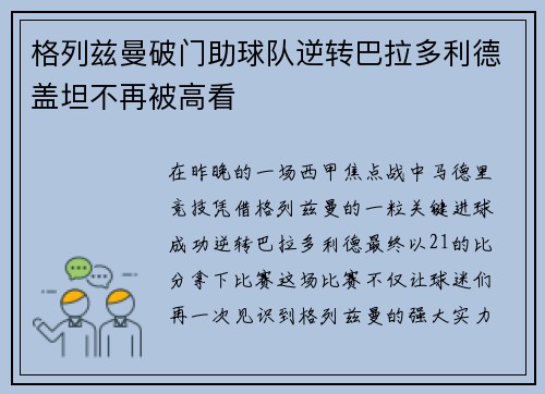 格列兹曼破门助球队逆转巴拉多利德盖坦不再被高看