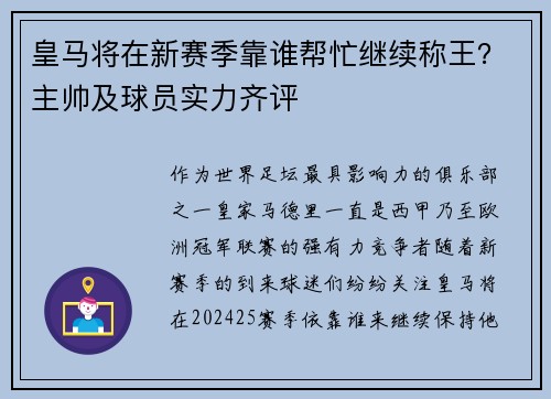 皇马将在新赛季靠谁帮忙继续称王？主帅及球员实力齐评