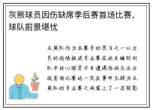 灰熊球员因伤缺席季后赛首场比赛，球队前景堪忧
