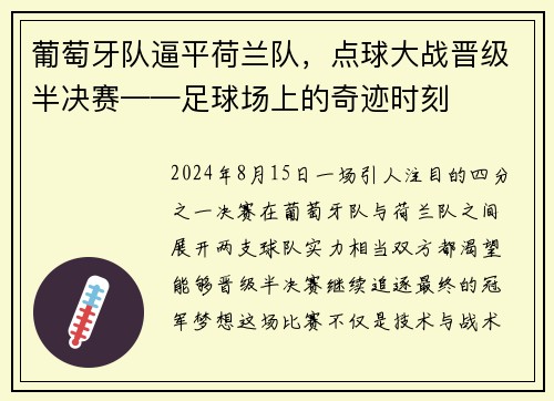 葡萄牙队逼平荷兰队，点球大战晋级半决赛——足球场上的奇迹时刻