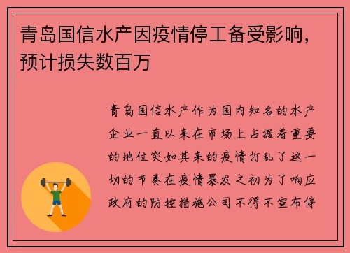 青岛国信水产因疫情停工备受影响，预计损失数百万