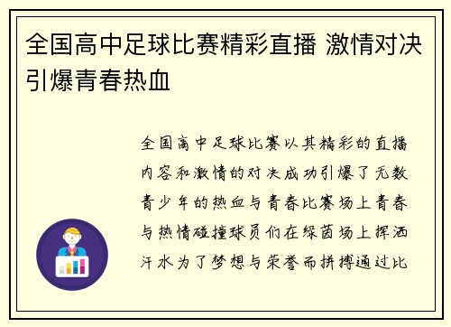 全国高中足球比赛精彩直播 激情对决引爆青春热血