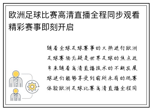 欧洲足球比赛高清直播全程同步观看精彩赛事即刻开启
