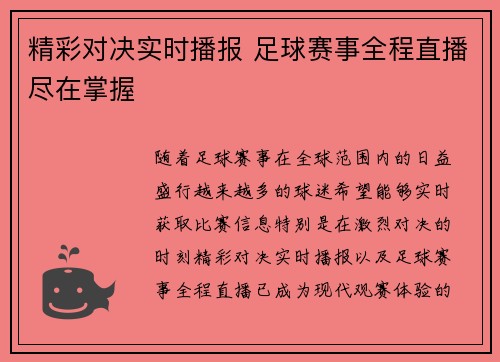 精彩对决实时播报 足球赛事全程直播尽在掌握