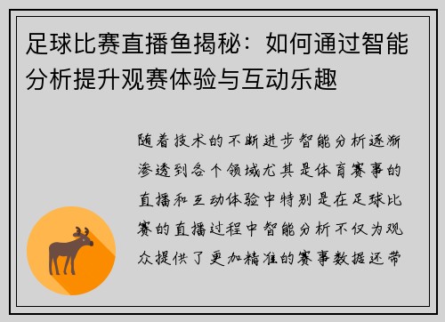 足球比赛直播鱼揭秘：如何通过智能分析提升观赛体验与互动乐趣